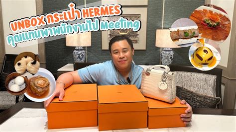 คุณแทน hermes|Unbox กระเป๋า Hermes คุณแทนพาพนักงานไป Meeting I Tan's Journey.